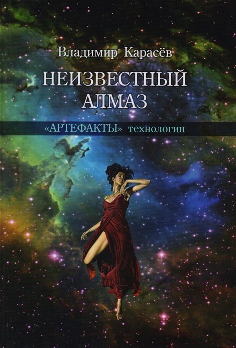 Неизвестный алмаз.«Артефакты» технологии