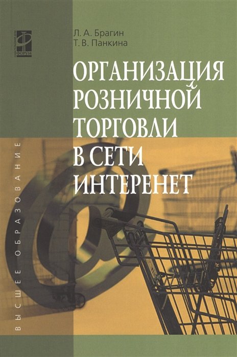 Брагин Л., Панкина Т. - Организация розничной торговли в сети Интернет. Учебное пособие