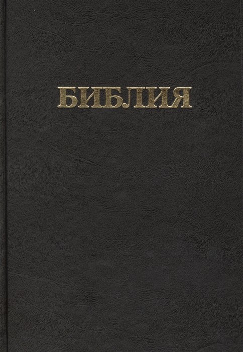 Библия. Книги Священного Писания Ветхого и Нового Завета. Канонические. В русском переводе с параллельными местами и приложением