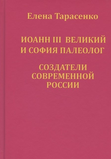 Тарасенко Е. - Иоанн III Великий и София Палеолог — создатели современной России