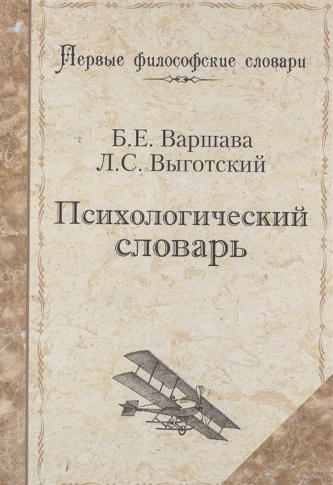 Варшава Б., Выготский Л. - Психологический словарь