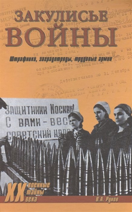 

Закулисные войны. Штрафники, заградотряды, трудовые армии