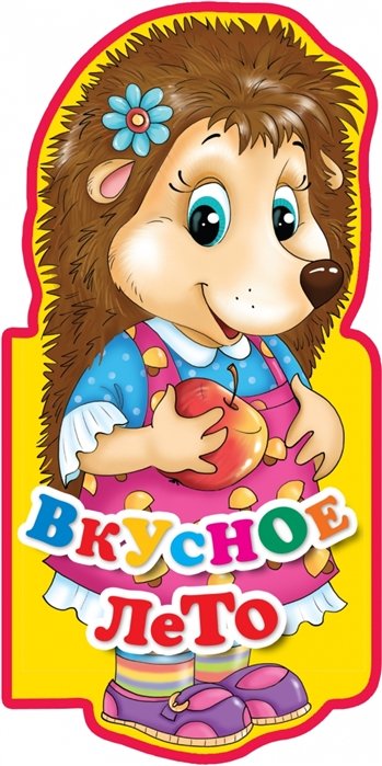 

Вкусное лето