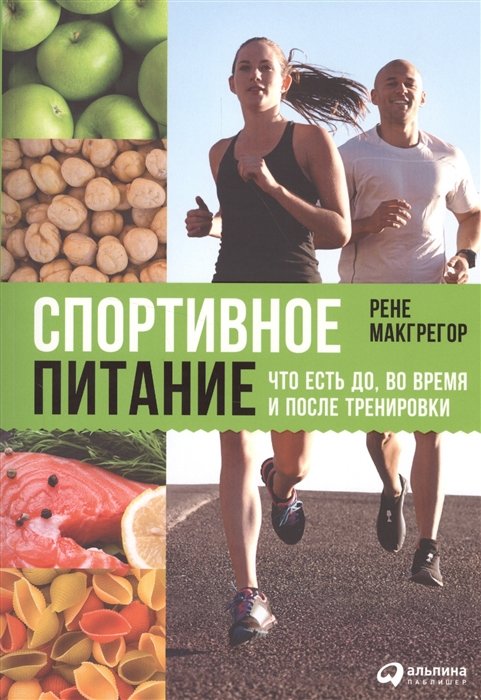 

Спортивное питание: Что есть до, во время и после тренировки