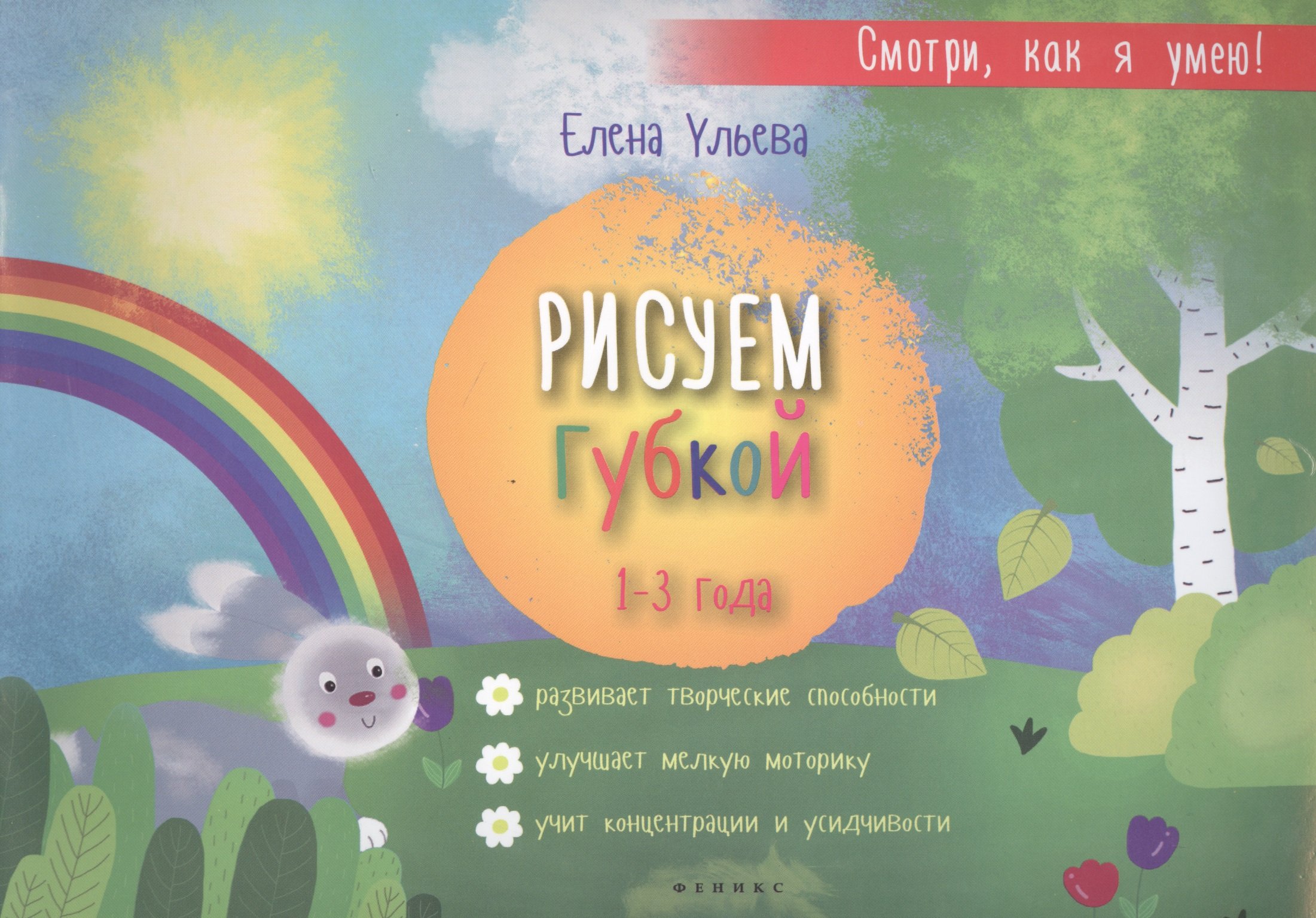 Рисуем губкой: 1-3 года