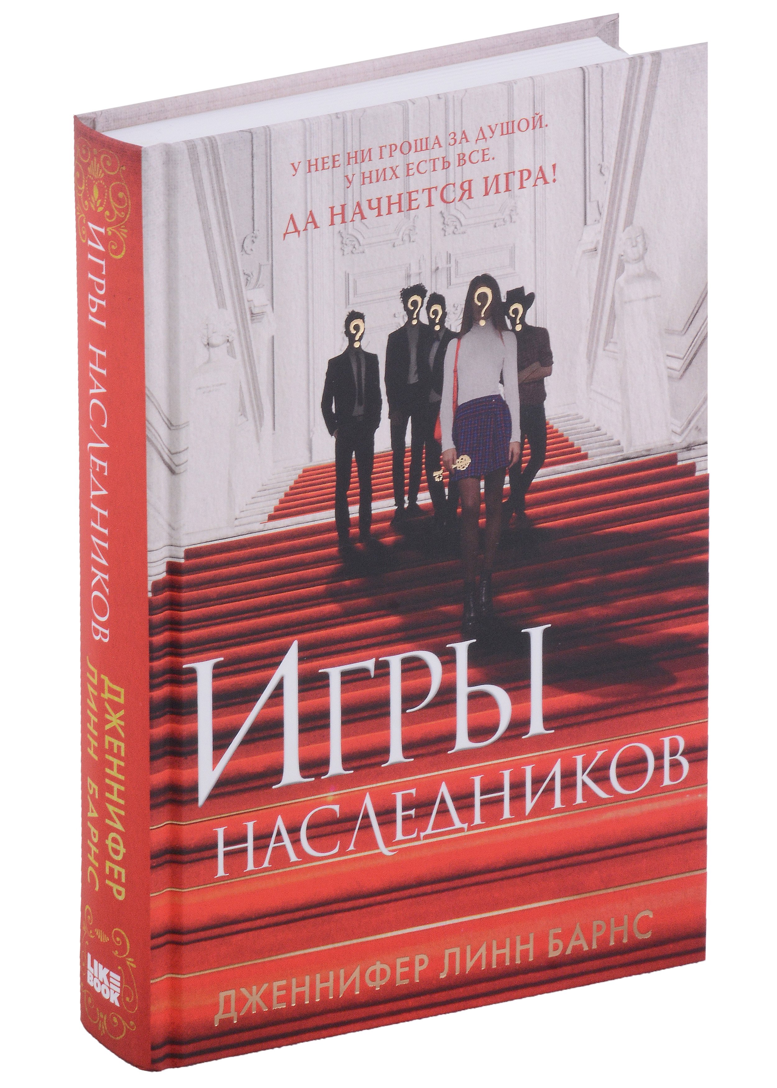 Комплект из книг: Игры наследников (#1) + Наследие Хоторнов (Барнс Д.Л.).  ISBN: 978-5-04-191059-4 ➠ купите эту книгу с доставкой в интернет-магазине  «Буквоед»