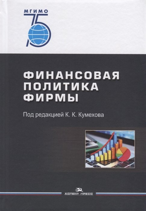 Кумехов К., Петровская М., Сурова Н. - Финансовая политика фирмы