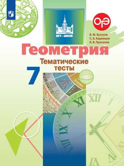 

Бутузов. Геометрия. Тематические тесты. 7 класс.