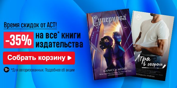 Акция Время скидок от АСТ! –35% на все* книги издательства в книжном ...