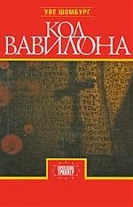 Шомбург У. - Код Вавилона: роман / (Европейский триллер). Шомбург У. (Богат)