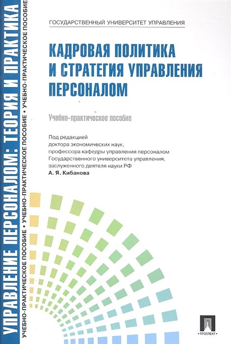 Кибанов А., Ивановская Л. - Управление персоналом: теория и практика. Кадровая политика и стратегия управления персоналом : учебно-практическое пособие