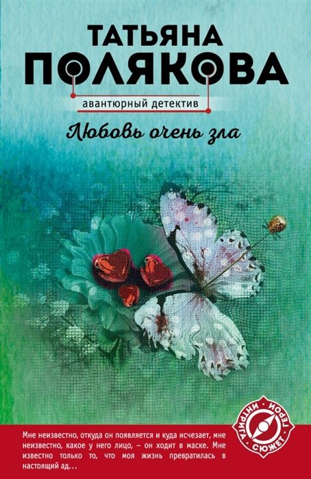 

Любовь очень зла