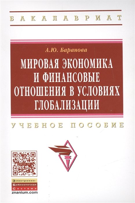 Баранова А. - Мировая экономика и финансовые отношения в условиях глобализации. Учебное пособие