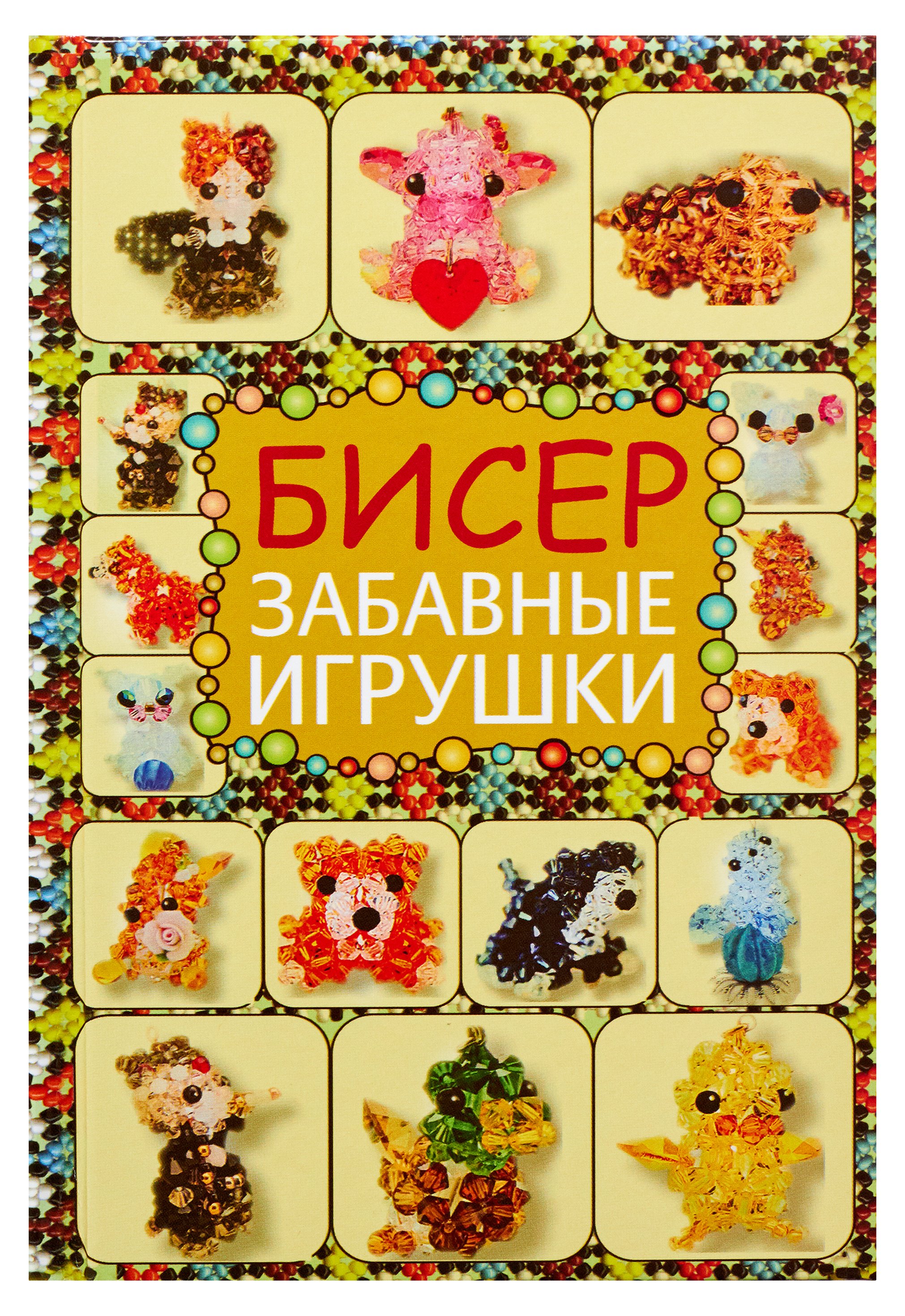 

Бисер. Забавные игрушки