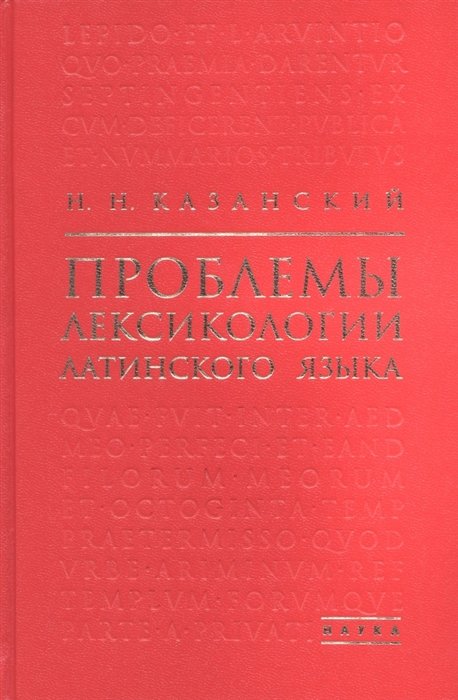 Казанский Н.Н. - Проблемы лексикологии латинского языка