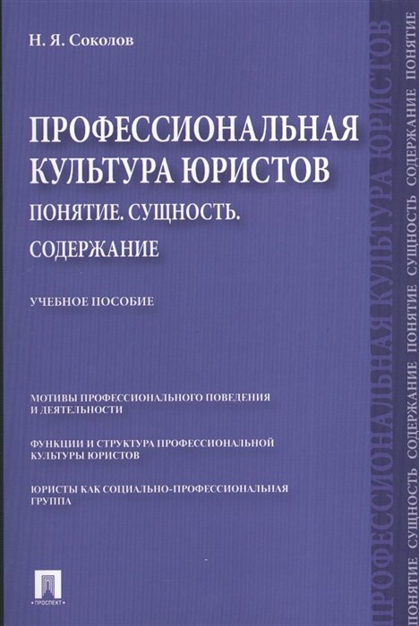 Соколов Н. - Профессиональная культура юристов. Понятие, сущность, содержание. Учебное пособие