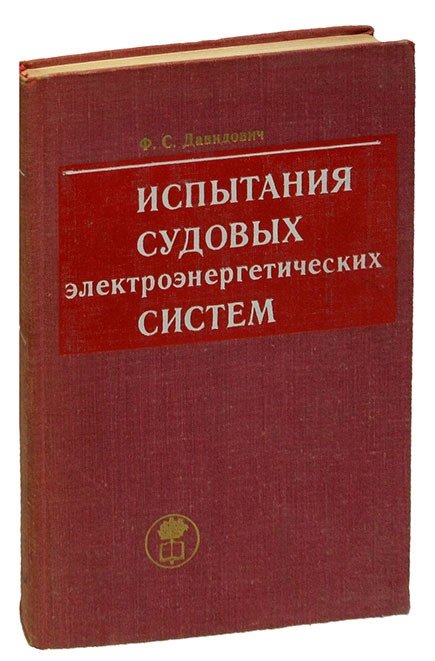 

Испытания судовых электроэнергетических систем