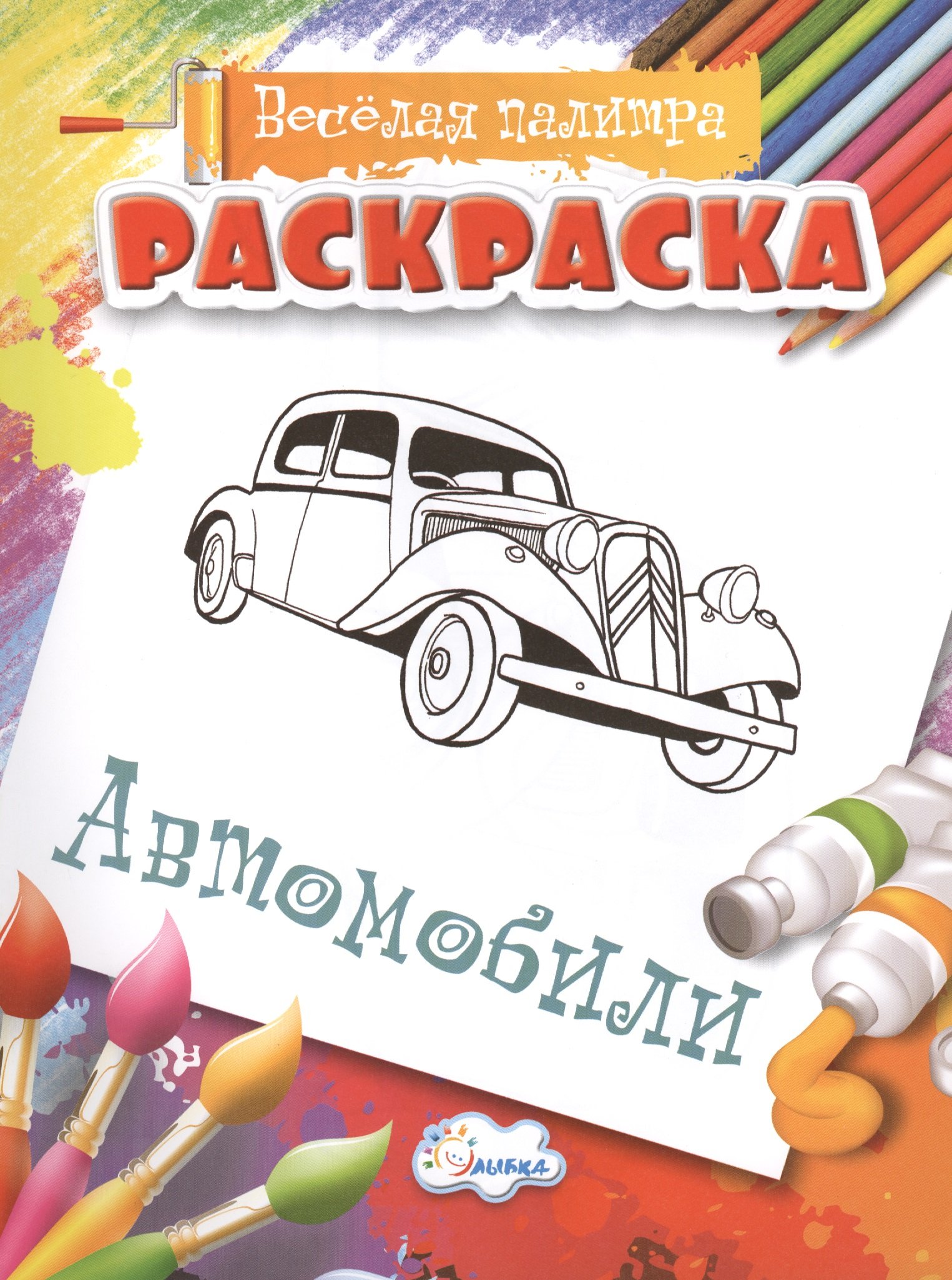 

Автомобили. Раскраска