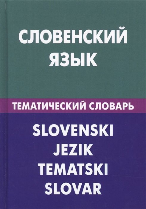 Пилипенко Г., Огринц К. - Словенский язык. Тематический словарь / Slovenski jezik. Tematski slovar