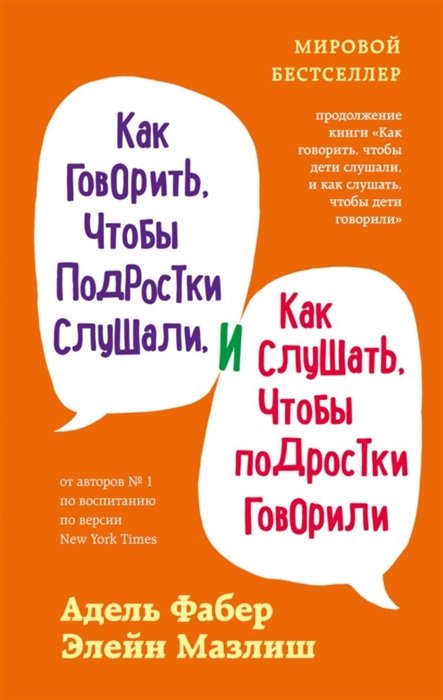 Фабер Адель, Мазлиш Элейн - Как говорить, чтобы подростки слушали, и как слушать, чтобы подростки говорили (переплет)