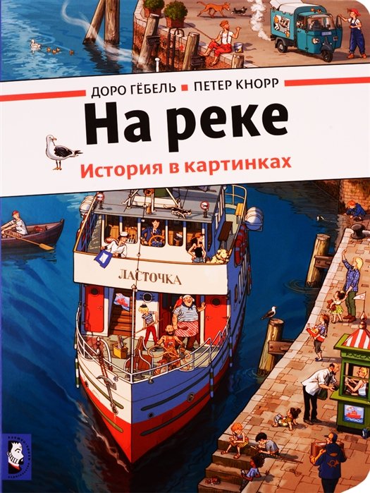 Гебель Д., Кнорр П. - На реке