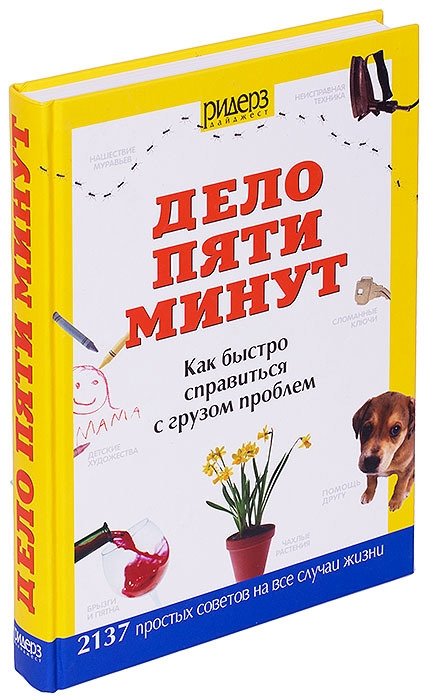 

Дело пяти минут. Как быстро справиться с грузом проблем