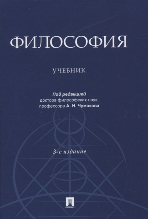 Чумаков А.  - Философия. Учебник
