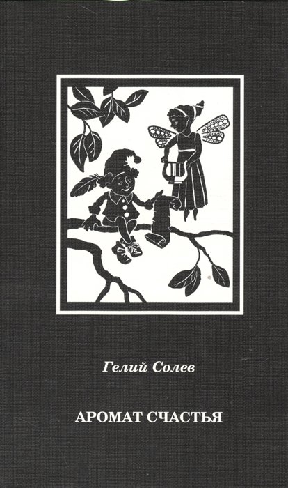 Аромат счастья