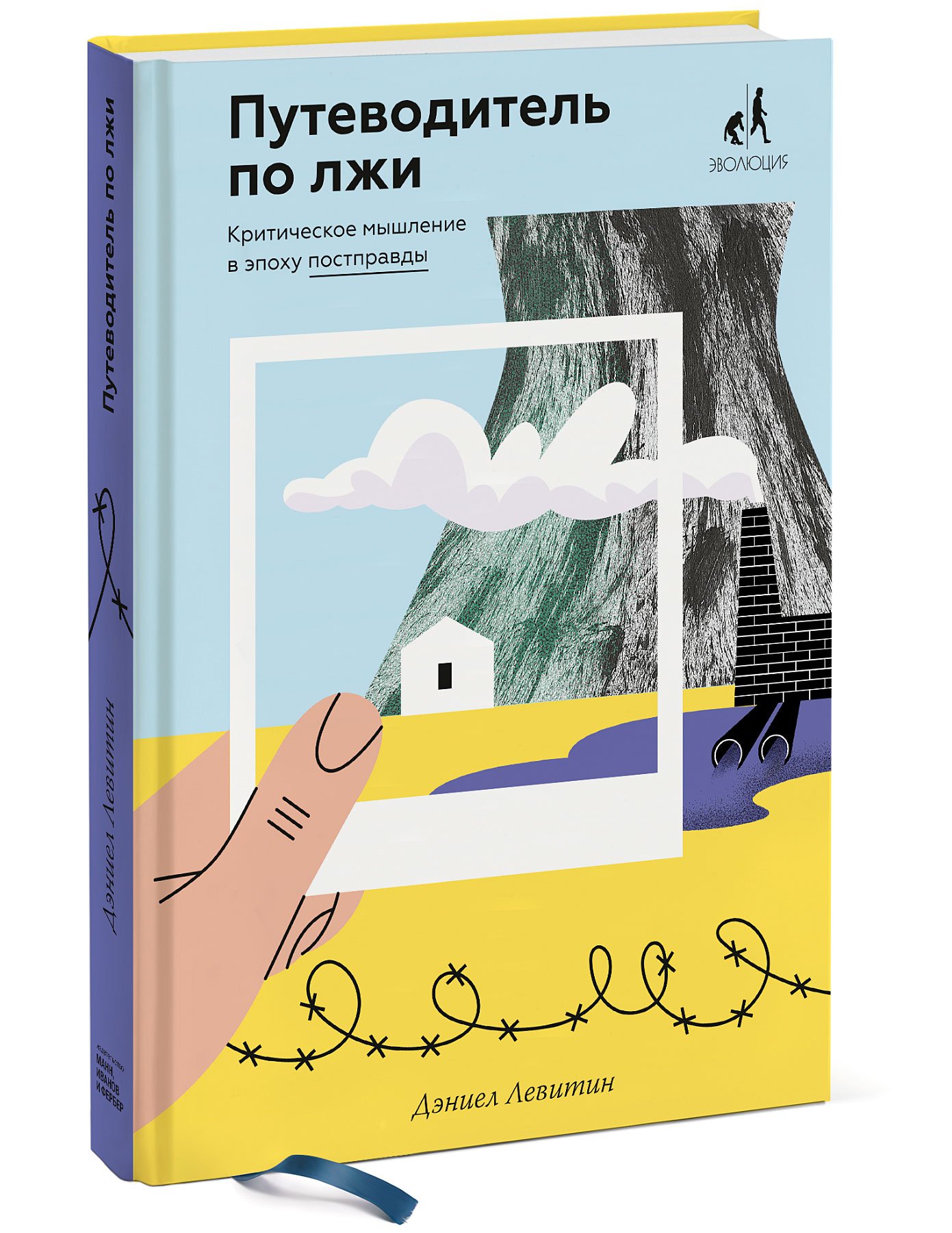 Дэниел Левитин Путеводитель по лжи. Критическое мышление в эпоху постправды дэниел левитин путеводитель по лжи