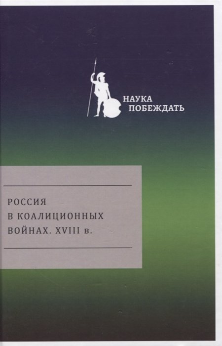 Грибовский В., Жарский А., Ковалев С. - Россия в коалиционных войнах. XVIII в.