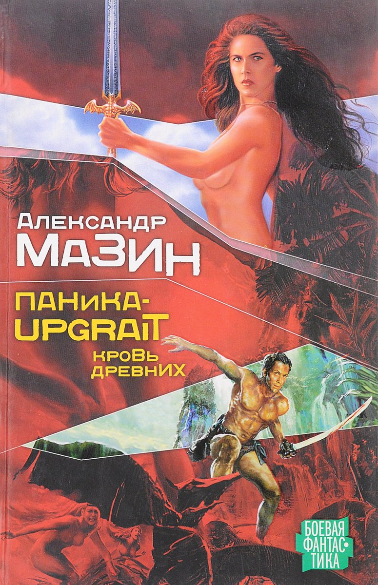 

Паника-upgrade. Кровь древних