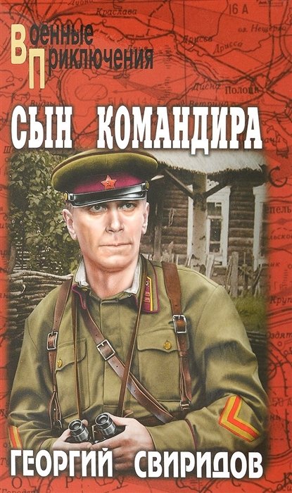 

Сын командира : роман. Южный бастион : повесть