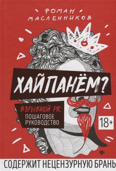 Масленников Р. - Хайпанем? Взрывной PR: пошаговое руководство