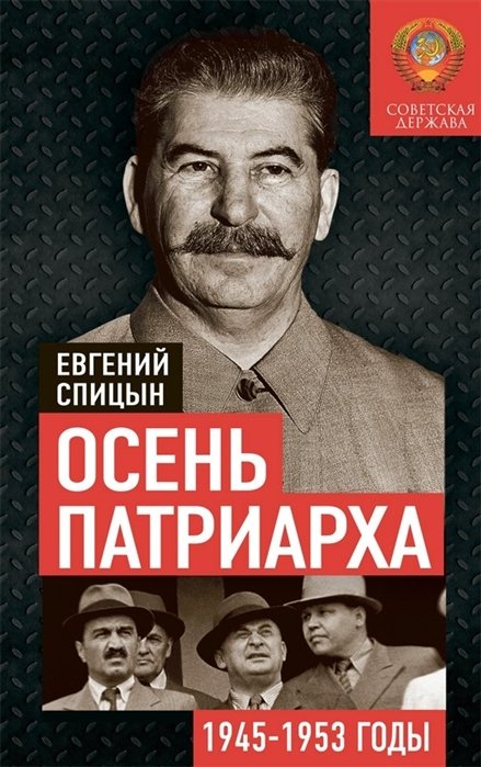 Спицын Е. - Осень Патриарха. Советская держава в 1945-1953 годах