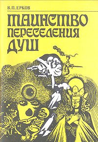

Таинство переселения душ