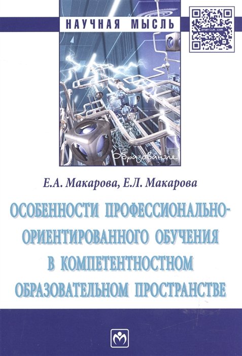 Макарова Е. - Особенности профессионально-ориентированного обучения в компетентностном образовательном пространстве. Монография