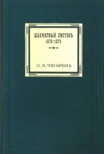 Чигорин М. Шахматный листокъ 1878–1879. Томъ II