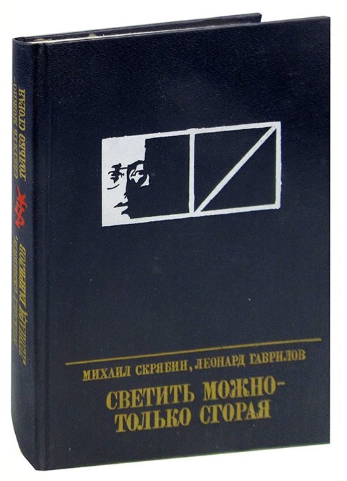 

Светить можно - только сгорая. Повесть о Моисее Урицком