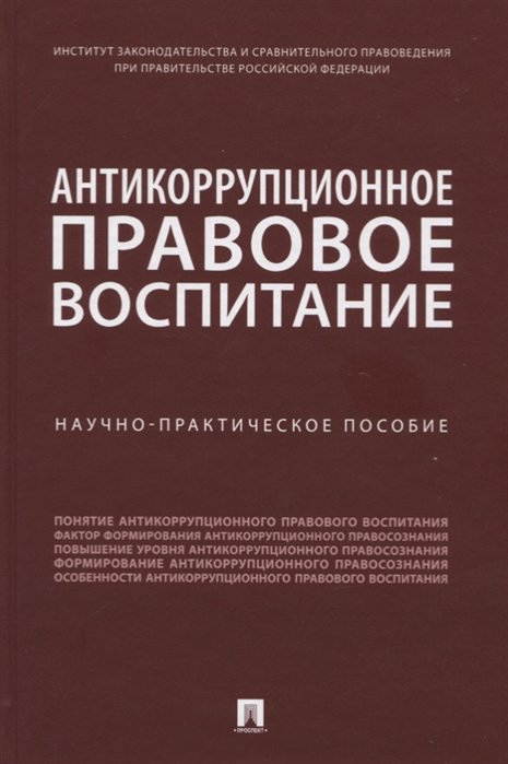 Пашенцев Д., Залоило М., Трунцевский Ю. - Антикоррупционное правовое воспитание. Научно-практическое пособие