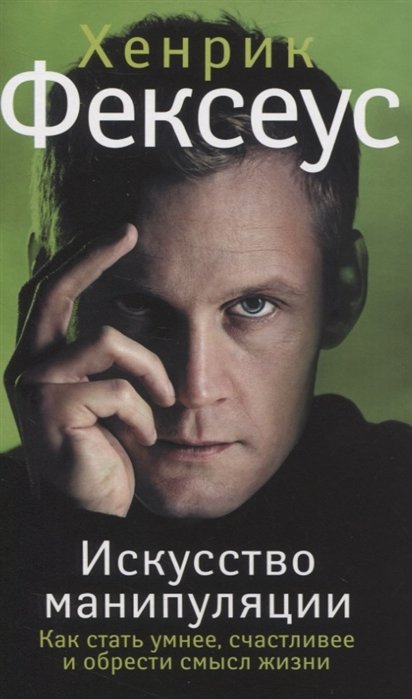 

Искусство манипуляции. Как стать умнее, счастливее и обрести смысл жизни