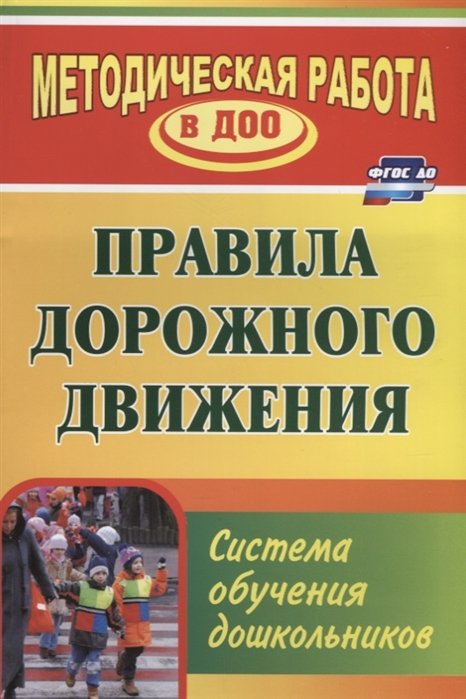 Кобзева Т., Холодова И., Александрова Г. - Правила дорожного движения: система обучения дошкольников