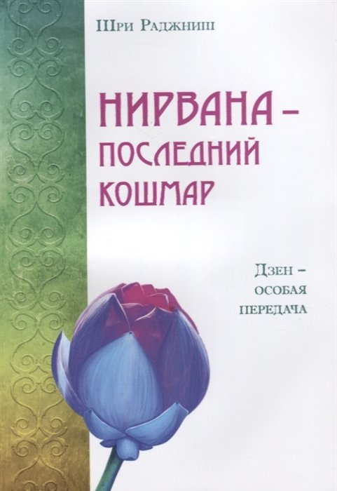 Шри Раджниш (Ошо) - Нирвана - последний кошмар. Дзен - особая передача