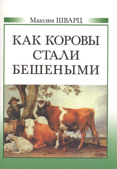 Шварц М. - Как коровы стали бешеными