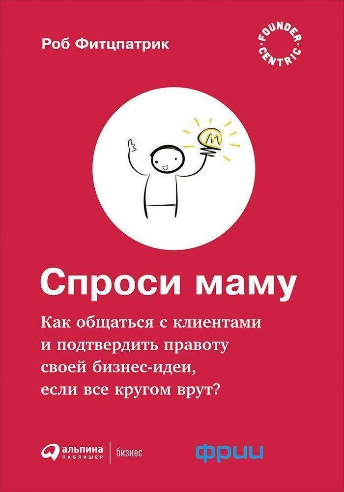 

Спроси маму: Как общаться с клиентами и подтвердить правоту своей бизнес-идеи, если все кругом врут