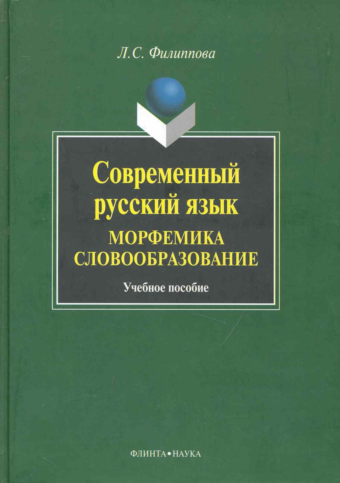 Филиппова Л. - Современный русский язык. Морфемика. Словообразование: учеб. пособие / Филиппова Л. (Флинта)