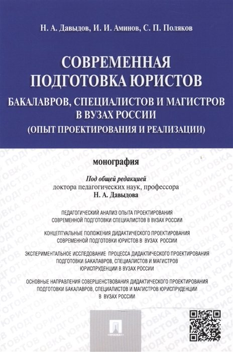 Давыдов Н., Аминов И., Поляков С. - Современная подготовка юристов: бакалавров, специалистов и магистров в вузах России (опыт проектирования и реализации). Монография