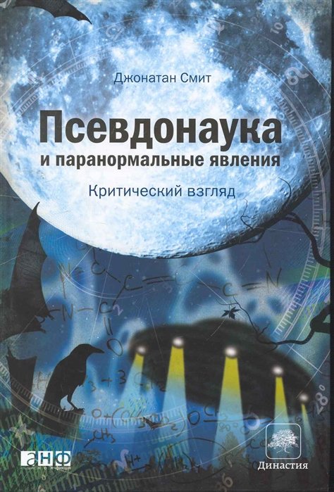 Смит Дж. - Псевдонаука и паранормальные явления: Критический взгляд