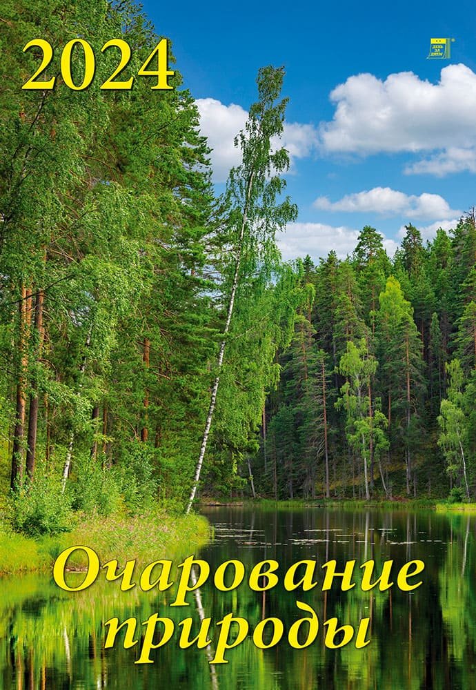 

Календарь 2024г 350*500 "Очарование природы" настенный, на спирали