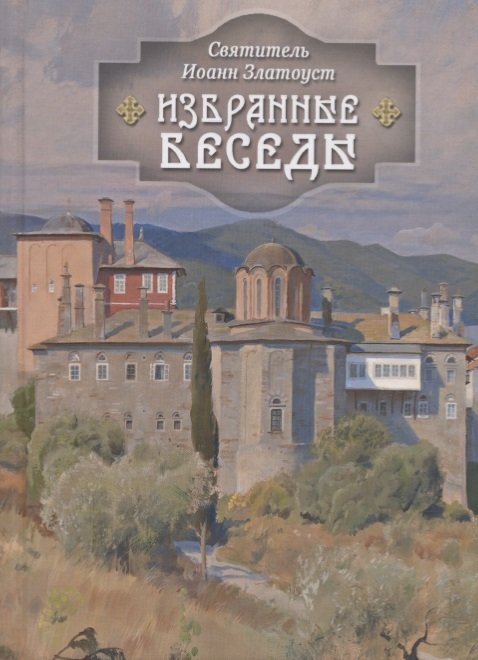 Избранные беседы