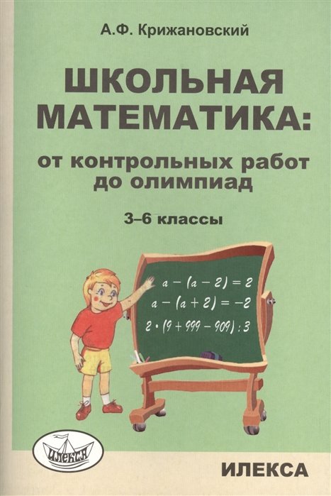 Крижановский А. - Школьная математика: от контрольных работ до олимпиад. 3-6 классы